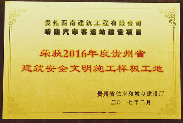 榮獲2016年度貴州省建築安(ān)全文(wén)明建築工(gōng)地樣闆