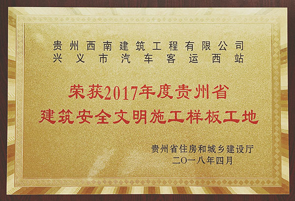 榮獲2017年度貴州省建築安(ān)全文(wén)明施工(gōng)樣闆工(gōng)地